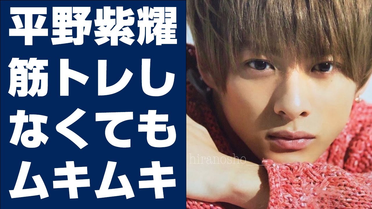 【平野紫耀】平野紫耀、「筋トレしなくてもムキムキ」なのはなぜ？　”意外な秘密”があった…