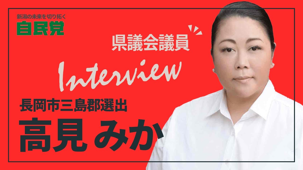 高見みか 県議会議員インタビュー｜挑む、未来へ
