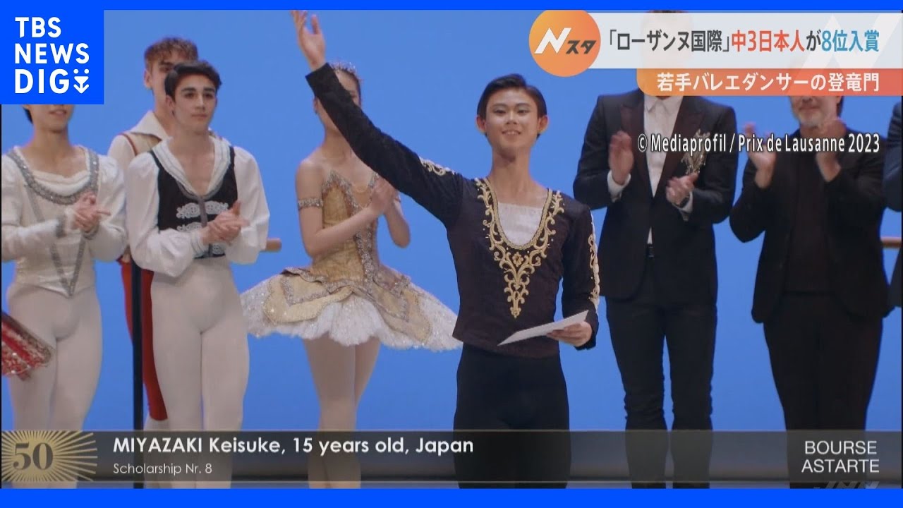 ローザンヌ国際バレエコンクールで日本の中学3年生が入賞｜TBS NEWS DIG