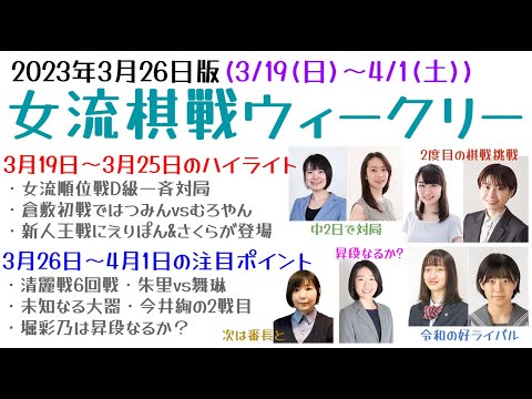 【女流棋戦ウィークリー】2023年3月26日版