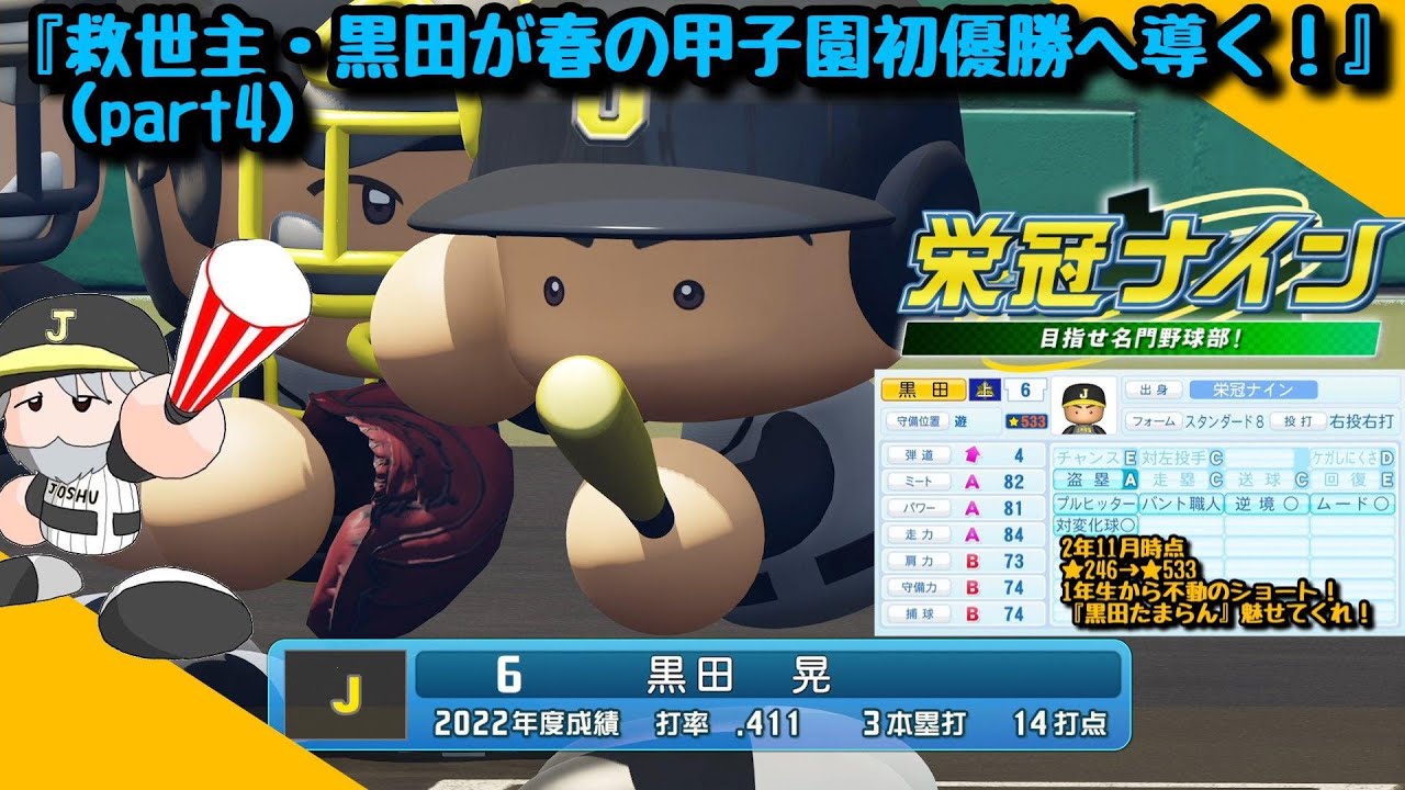 【栄冠ナイン2023】part4:4年目後半、救世主・黒田とともに甲子園初優勝へ!!『49地区"三冠"を目指す全国ツアー』