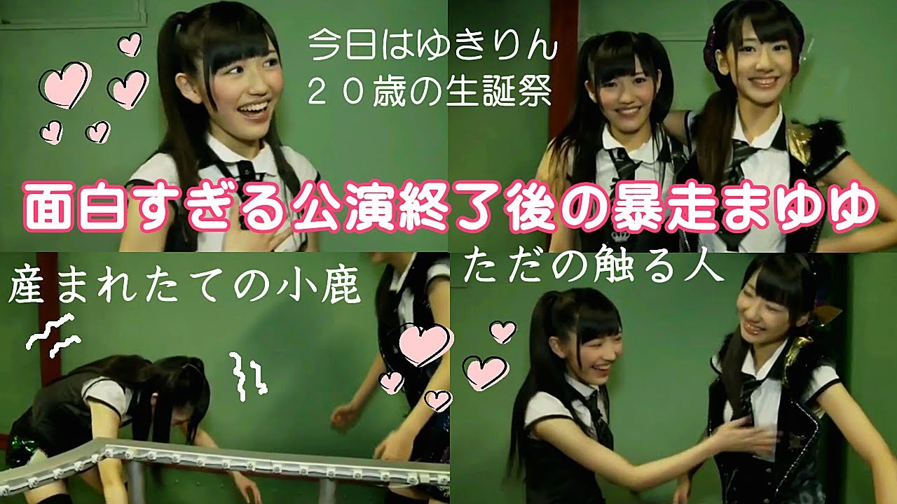 【まゆゆ暴走】ゆきりん20歳の生誕祭終演後トークがなかなか終わらない笑 / AKB48「シアターの女神」公演 柏木由紀 生誕祭 / 渡辺麻友「産まれたての小鹿」祝！まゆゆきりん劇場公演デビュー16周年