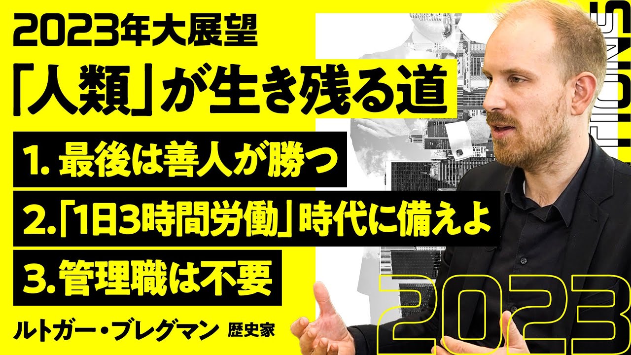 【2023年は邪悪になるな】30代の歴史家 ルトガー・ブレグマン氏が日本人に直言／ユヴァル・ノア・ハラリ氏が絶賛した欧州の知性／暗い人類史をひっくり返す／1日3時間労働も可能だ／最後は善い人が勝つ