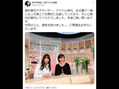 元アイドルの女医、高井美紀アナの急死にショック「本当に良い思い出」に感謝