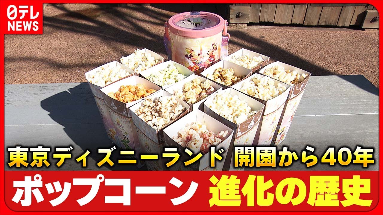 【ディズニー】最初は塩味のみ！ポップコーン進化の歴史　開園から40年