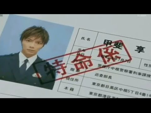 【相棒】甲斐享 特命係へ