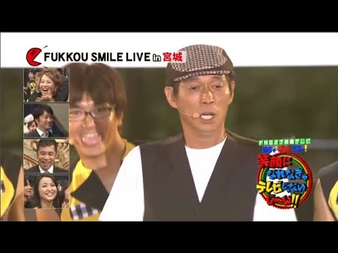 【めちゃ²イケてるッ! 】特番 FNS27時間テレビ2011 めちゃ２デジッてるッ！笑顔になれなきゃテレビじゃないじゃーん！！VOL4