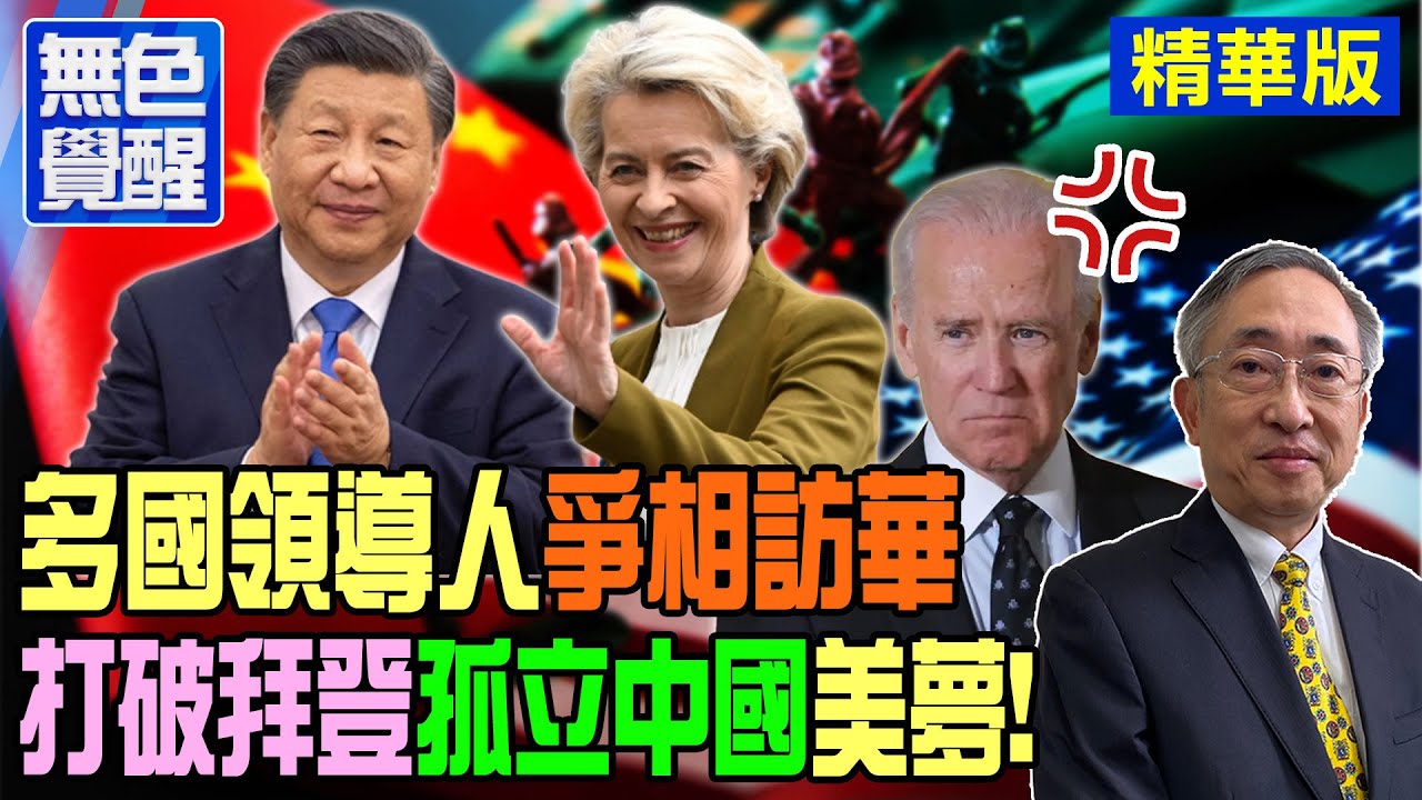 【無色覺醒｜王丰】多國領導人"爭相訪華" 打破拜登"孤立中國"美夢! 20230407 @ColorlessAwakening