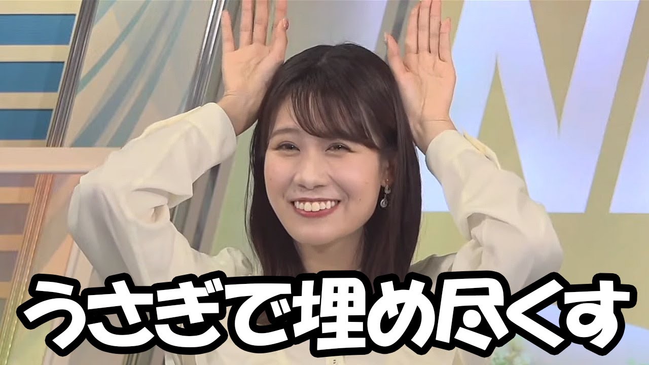【戸北美月】耳の日は毎年1回しかないけど兎年の卯月はうさぎリポートで埋め尽くしたいと言うお天気お姉さん