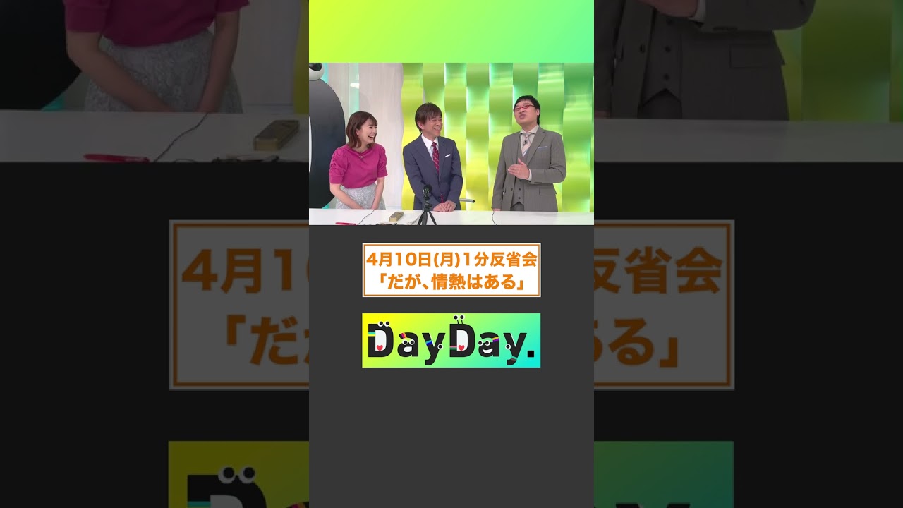 【4月10日(月) DayDay.1分反省会】MC武田真一と山里亮太黒田みゆアナの3人が放送直後に1分間の反省タイム⏰「#だが情熱はある」
