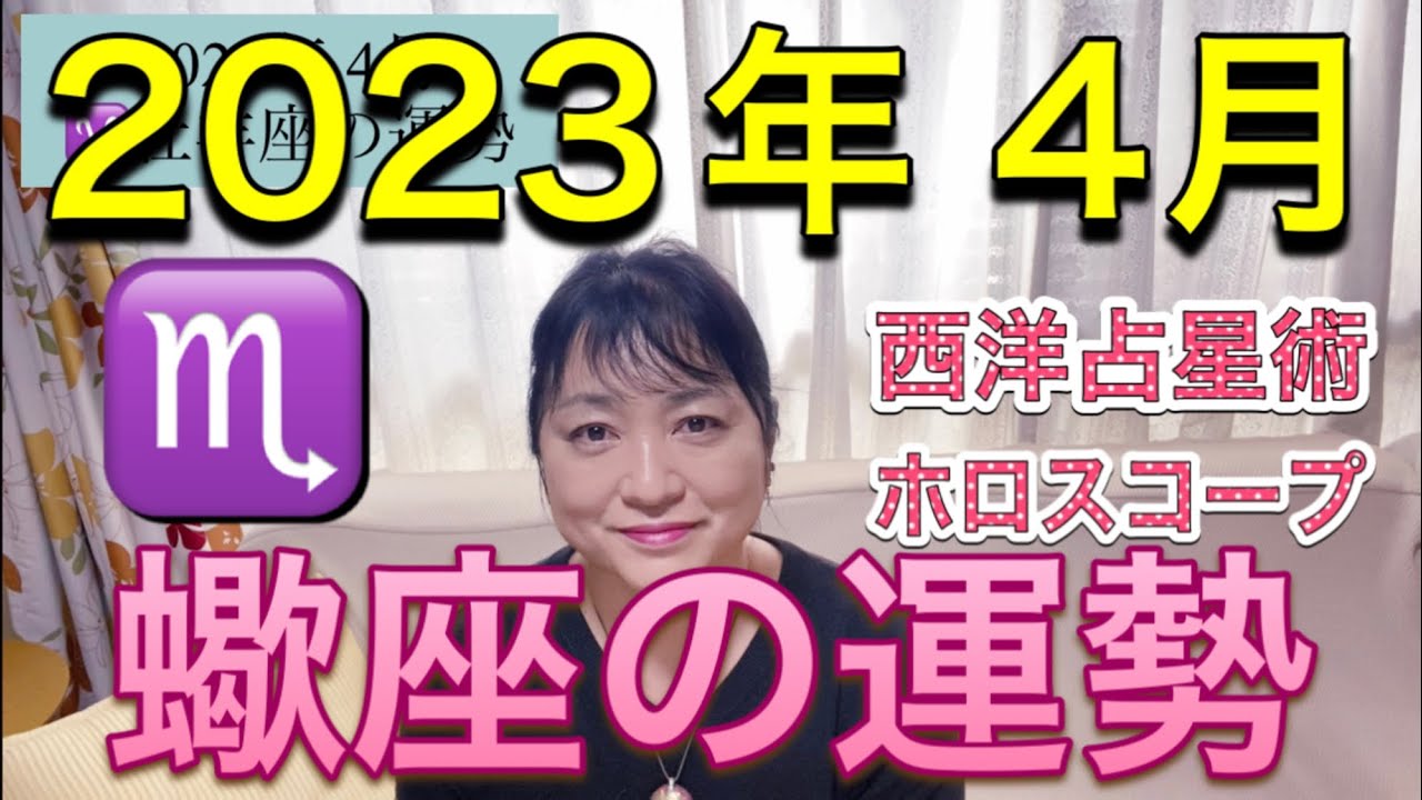 2023年4月♏️蠍座の運勢✨
