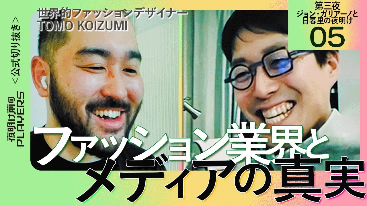【成田悠輔】これからのファッション業界で成功するためには？【ファッションデザイナー TOMO KOIZUMI 05】夜明け前のPLAYERS 公式切り抜き