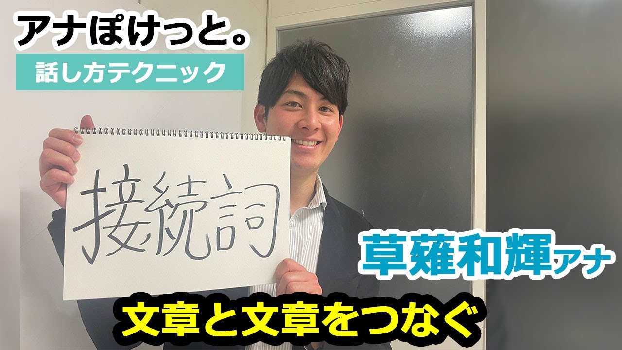 【アナぽけっと。】「文章と文章をつなぐ」草薙和輝