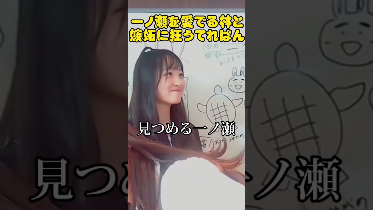 一ノ瀬を愛でる林と嫉妬に狂うてれぱん#shorts