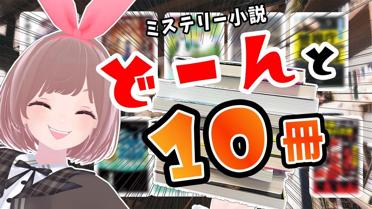 【複数本紹介】合計10冊もステキなミステリー小説を買っちゃった！【VTuber】