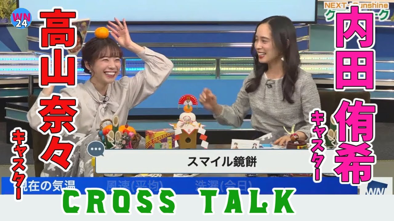 【ウェザーニュース】高山奈々キャスターと内田侑希キャスターのクロストークです