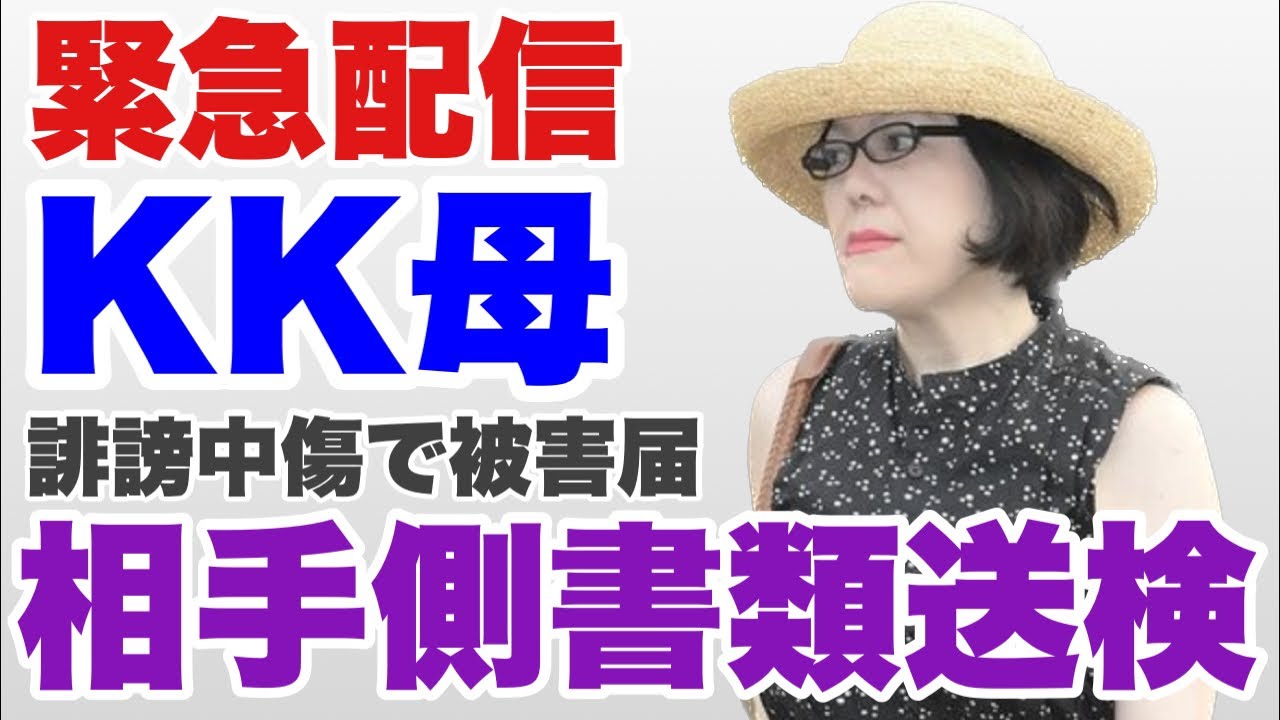【緊急配信】KK母　誹謗中傷で被害届【１２時半から配信】