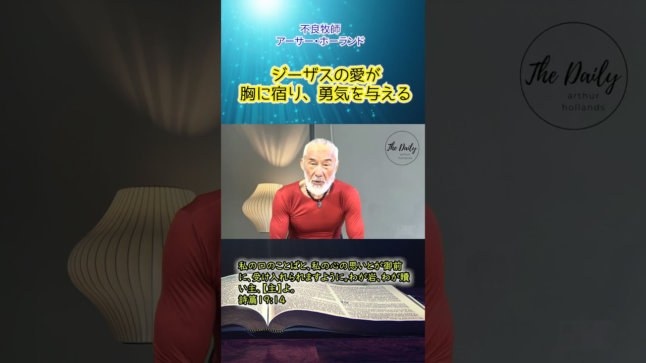 「ジーザスの愛が胸に宿り、勇気を与える」THE DAILY with Arthur Hollands 2023/04/13 #shorts