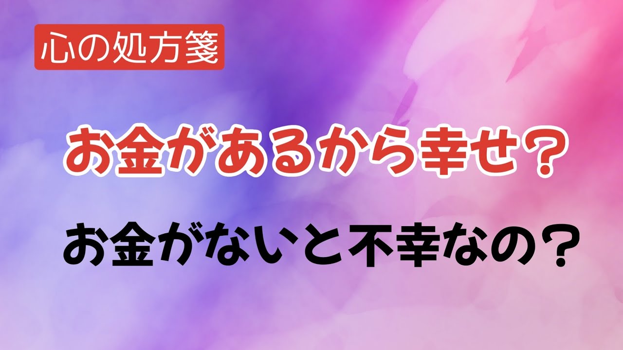 お金が有る無しと幸せは関係ない