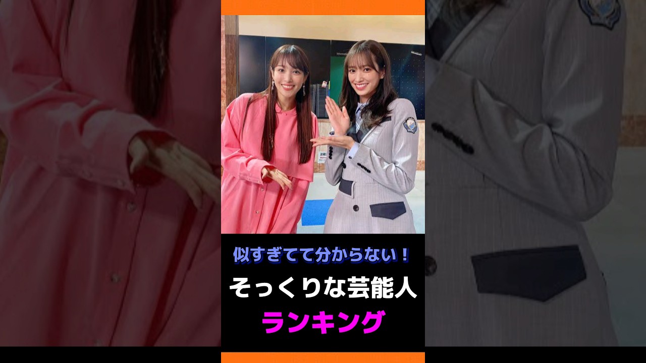 【似すぎててわからない！】そっくりな芸能人ランキングその1