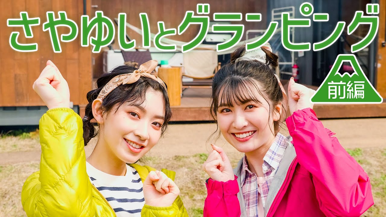 【前編】さやゆいとグランピング − さやゆいの夢 叶えました【特別動画】