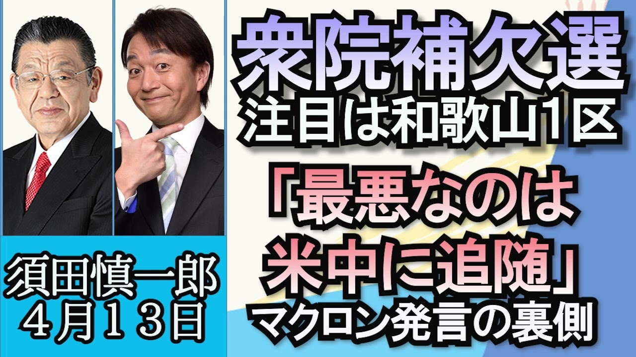 須田慎一郎「統一地方選挙前半で維新躍進し、公明党との関係リセットか？」「衆院補選、注目は和歌山１区」「仏マクロン大統領“台湾情勢で米中に追随は最悪”発言の裏側」４月１３日