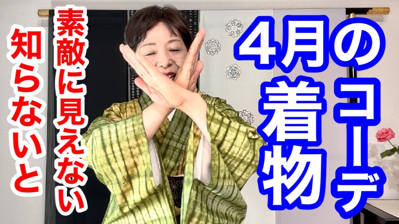 【知らないと素敵に見えない】４月の着物コーディネートポイント