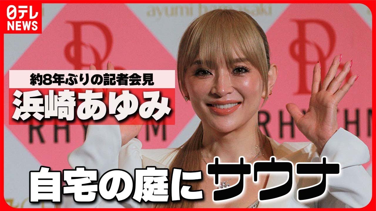 【浜崎あゆみ】自宅の庭に作るほどハマったものを告白「12人くらい入る」