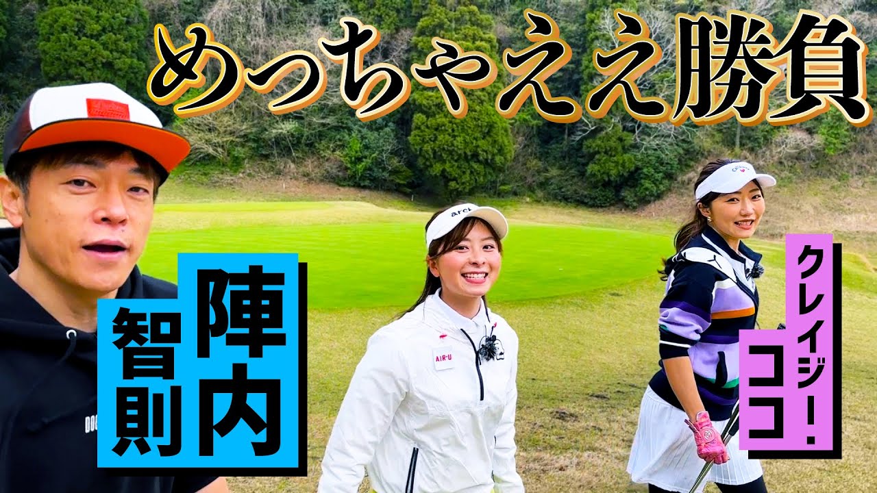 【めっちゃええ勝負】陣内智則さんとクレイジーココさんとゴルフ対決！12H-14H編！【AK Racingコラボ】