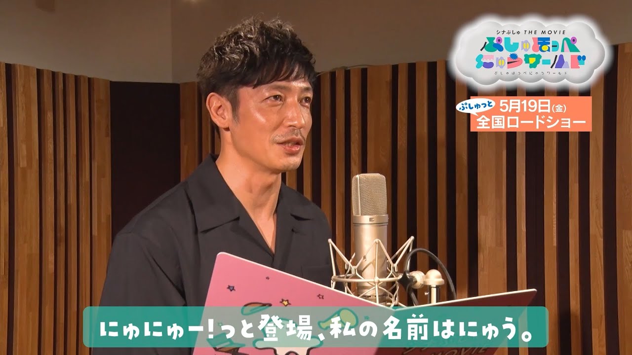 【新キャラ「にゅう」役 玉木宏さんインタビュー＆アフレコ映像】映画『シナぷしゅ THE MOVIE ぷしゅほっぺにゅうワールド』5月19日(金)ぷしゅっと全国ロードショー！