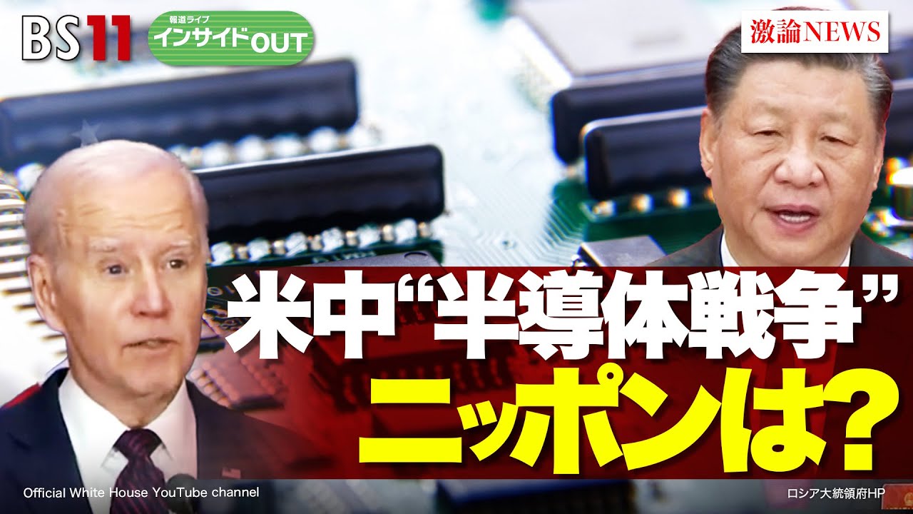 【米中＂半導体戦争＂ニッポンは？】日の丸ニッポン半導体戦略　ゲスト：細川昌彦（明星大学経営学部教授）、杉山和弘（オムディア コンサルティングディレクター）4月12日（水）報道ライブインサイドOUT