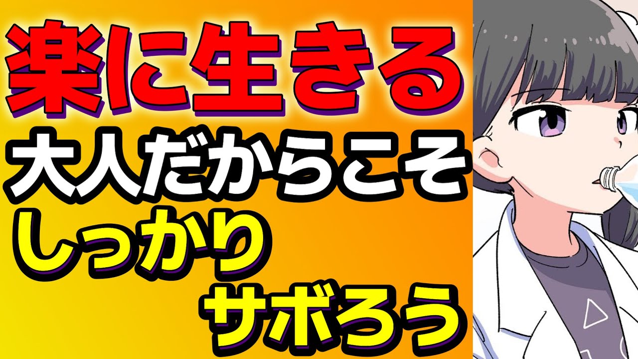 頑張らないで生きていく：人生気楽でええねん【本要約まとめ/作業用】