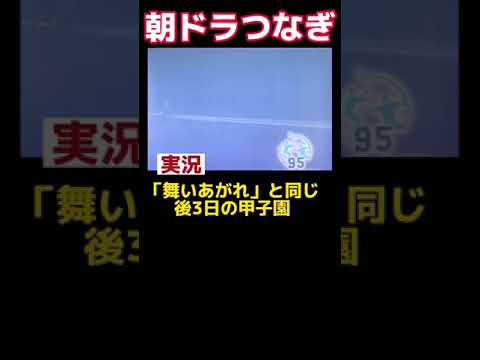 🎤NHKアナまた 【春の珍事】朝ドラ→朝イチ受け⚾️【甲子園受け】の実際