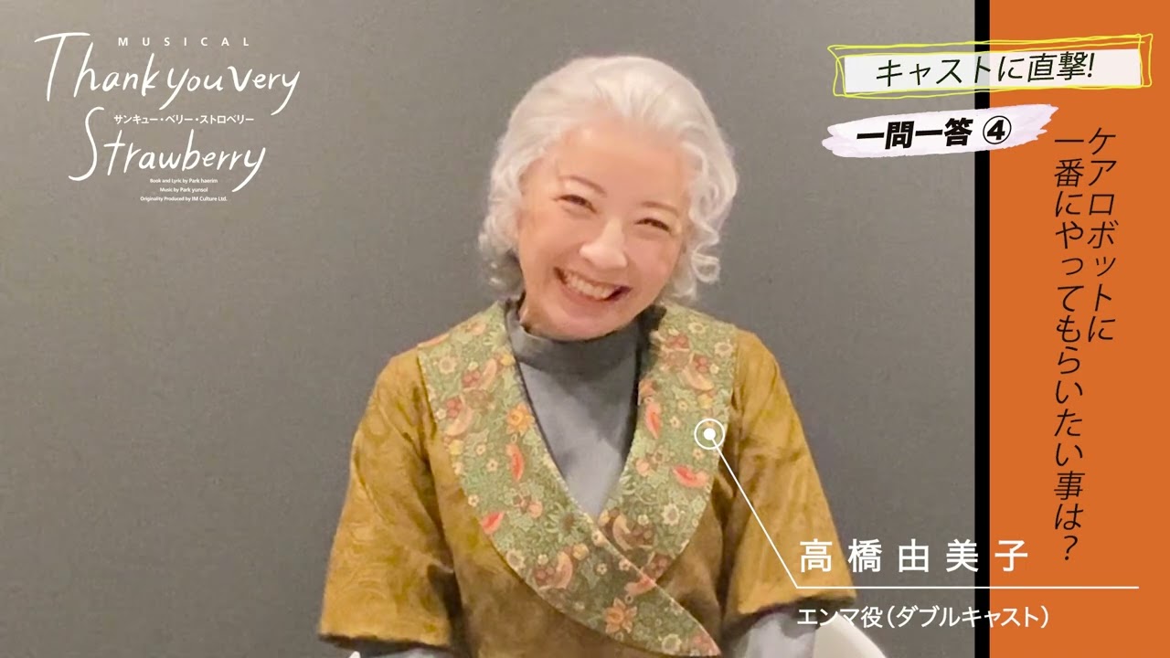 【コメント動画：高橋由美子】ミュージカル「サンキュー・ベリー・ストロベリー」