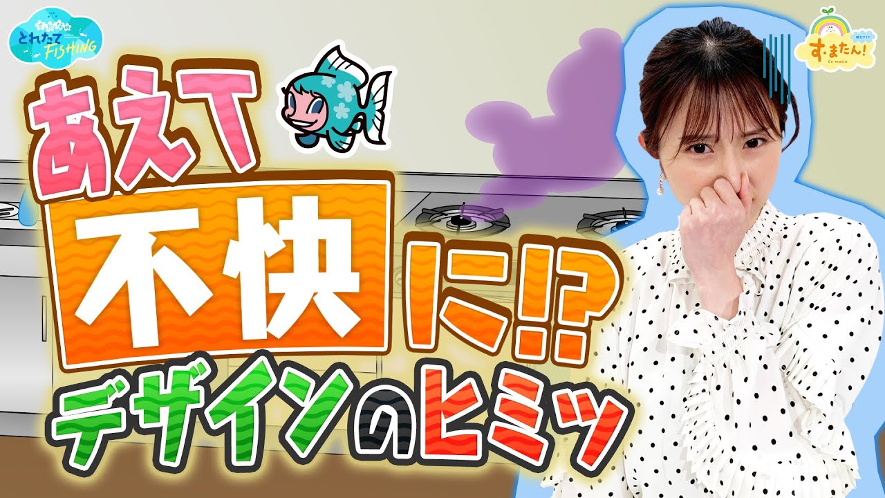 あえて不快に!? デザインのヒミツ／とれたてFISHING