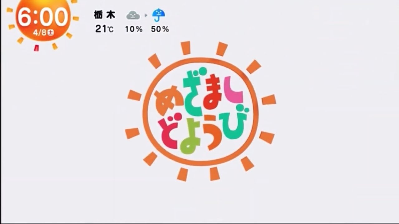 めざましどようび　2023年版