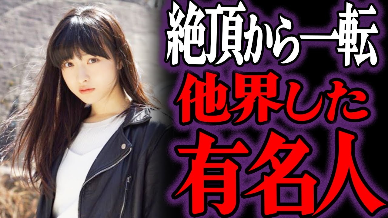 【ゆっくり解説】絶望…若くして他界した芸能人・有名人30選