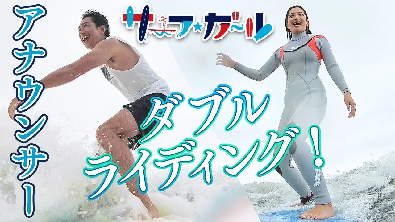 「サーフ☆ガール」アナウンサー・ダブルライディング！