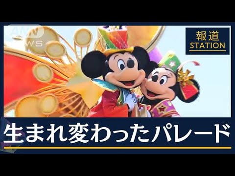 「涙止まらない」TDR40周年で3年ぶり“ダンサー復活”も…コロナで変わった“常識”(2023年4月10日)