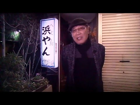 酒場放浪記　吉田類　八丈島 浜やん
