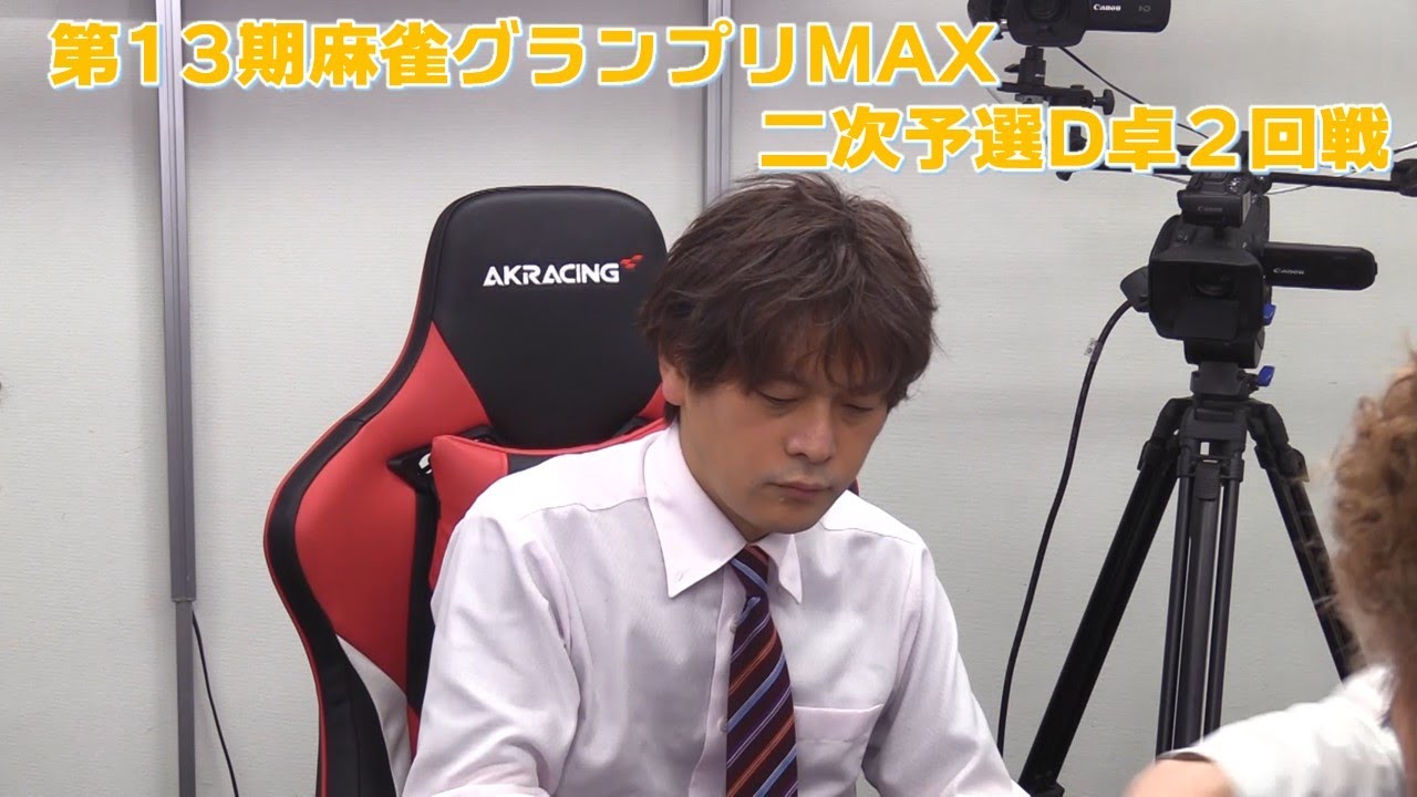 【麻雀】第13期麻雀グランプリＭＡＸ二次予選D卓２回戦