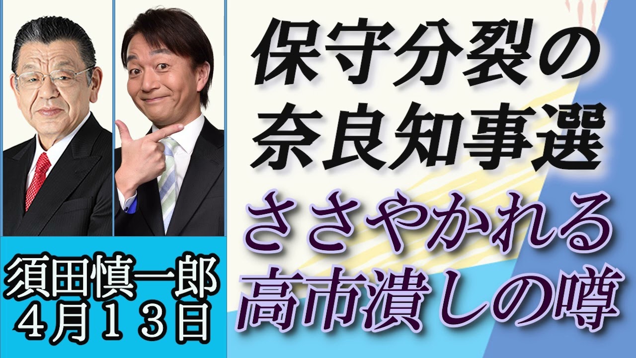 須田慎一郎（オジキの裏ネタ）「保守分裂の奈良知事選挙、どうして保守は分裂した？ささやかれる高市潰しの噂」４月１３日