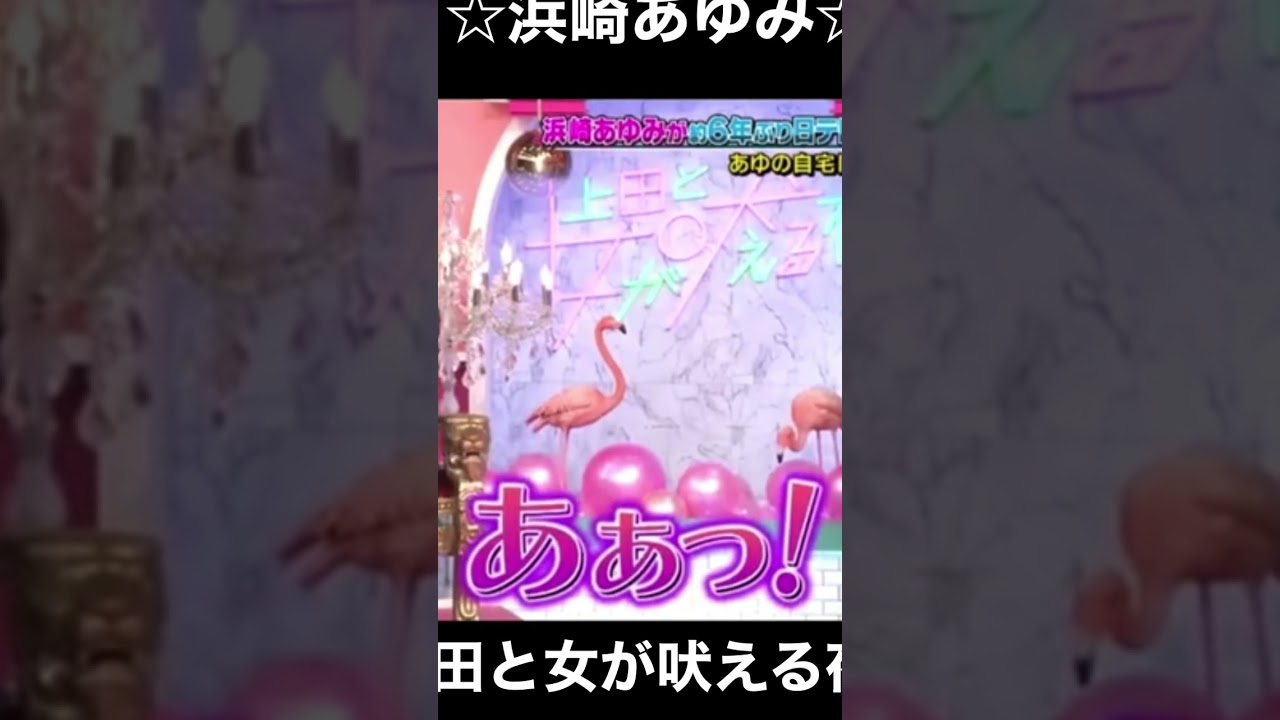 上田と女が吠える夜-浜崎あゆみ2