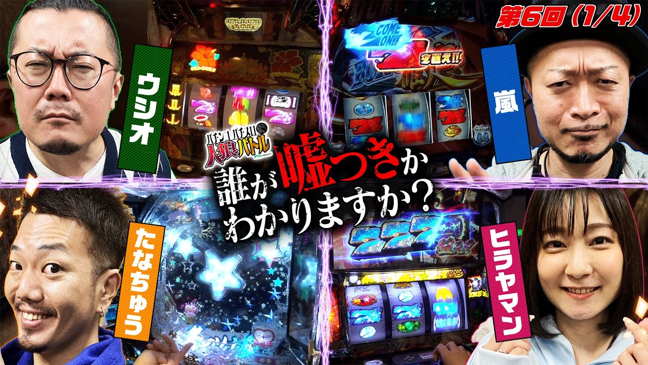 【ヒラヤマン×ウシオ×嵐×たなちゅう、初登場3人を迎えて果たして嘘を隠せるのが上手いのは誰だ！人狼バトルスタート】＜パチンコ・パチスロ 人狼バトル　＃２１＞（1/4）