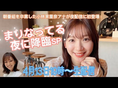 【生配信】小林茉里奈が夜のボイスマ初登場～まりなってるが夜の世界に降臨ＳＰ☽～