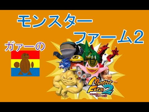 【モンスターファーム２】初期データからゆるく雑談しながら殿堂入りを目指す④