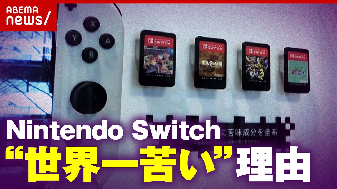 【危機回避】Nintendo Switchカードに苦み成分「あえての不快」活用術｜ABEMA的ニュースショー