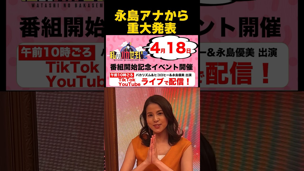#私のバカせまい史　4月18日（火）バカリズムさん&ヒコロヒーさんと番組開始記念イベントやります！！午前１０時ごろからスタート✌️ TikTokライブも開催❗️　#永島優美 #バカリズム #ヒコロヒー