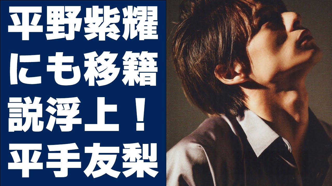 平野紫耀にも移籍説浮上！平手友梨奈が「BTS」事務所に移籍でキンプリファンが盛り上がる「3つの理由」