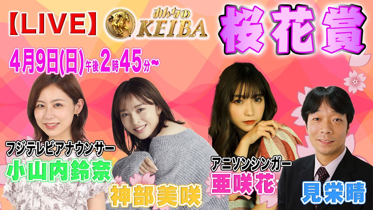 【LIVE】みんなのKEIBA＜こっそり裏実況＞桜花賞（阪神・GI） 2023年4月9日(日)午後2時45分からスタート!!